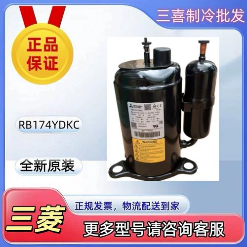 rb174ydkc全新原裝三菱空調(diào)制冷設(shè)備壓縮機(jī)